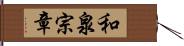 和泉宗章 Hand Scroll