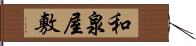 和泉屋敷 Hand Scroll