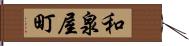 和泉屋町 Hand Scroll