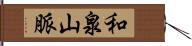 和泉山脈 Hand Scroll