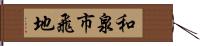 和泉市飛地 Hand Scroll