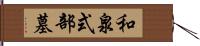 和泉式部墓 Hand Scroll