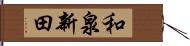 和泉新田 Hand Scroll
