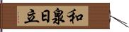 和泉日立 Hand Scroll