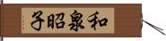 和泉昭子 Hand Scroll