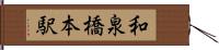和泉橋本駅 Hand Scroll
