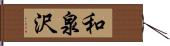 和泉沢 Hand Scroll