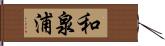 和泉浦 Hand Scroll