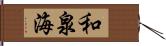 和泉海 Hand Scroll