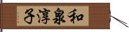 和泉淳子 Hand Scroll