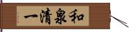 和泉清一 Hand Scroll