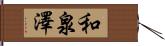 和泉澤 Hand Scroll