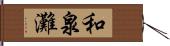 和泉灘 Hand Scroll