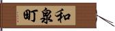 和泉町 Hand Scroll