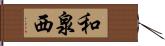 和泉西 Hand Scroll