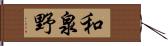 和泉野 Hand Scroll