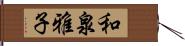 和泉雅子 Hand Scroll