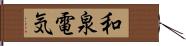 和泉電気 Hand Scroll