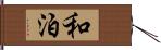 和泊 Hand Scroll