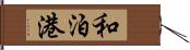 和泊港 Hand Scroll