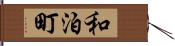 和泊町 Hand Scroll