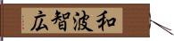 和波智広 Hand Scroll