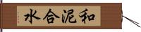 和泥合水 Hand Scroll