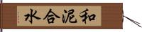 和泥合水 Hand Scroll