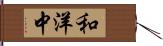 和洋中 Hand Scroll