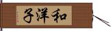 和洋子 Hand Scroll
