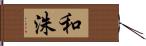 和洙 Hand Scroll