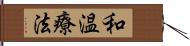 和温療法 Hand Scroll