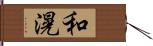 和滉 Hand Scroll