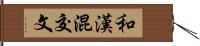 和漢混交文 Hand Scroll