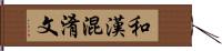 和漢混淆文 Hand Scroll