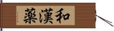 和漢薬 Hand Scroll