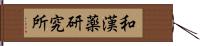 和漢薬研究所 Hand Scroll