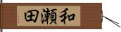 和瀬田 Hand Scroll