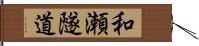 和瀬隧道 Hand Scroll