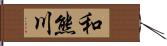 和熊川 Hand Scroll