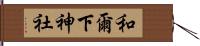 和爾下神社 Hand Scroll