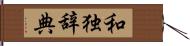 和独辞典 Hand Scroll