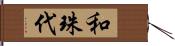 和珠代 Hand Scroll