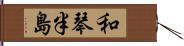 和琴半島 Hand Scroll