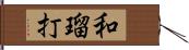 和瑠打 Hand Scroll