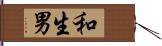 和生男 Hand Scroll
