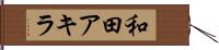 和田アキラ Hand Scroll