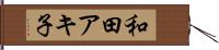 和田アキ子 Hand Scroll