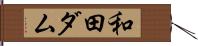和田ダム Hand Scroll