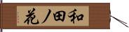 和田ノ花 Hand Scroll